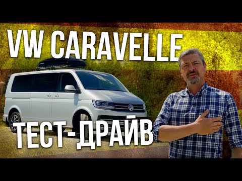 Видео: НОВЫЙ Volkswagen Caravelle 2019 тест-драйв и обзор | Фольксваген Каравелла 2019 Иван Зенкевич