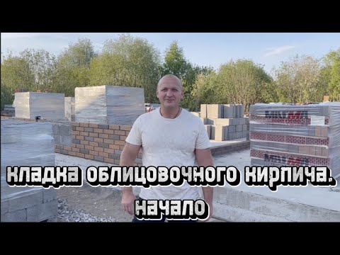Видео: Кладка облицовочного кирпича. Начало