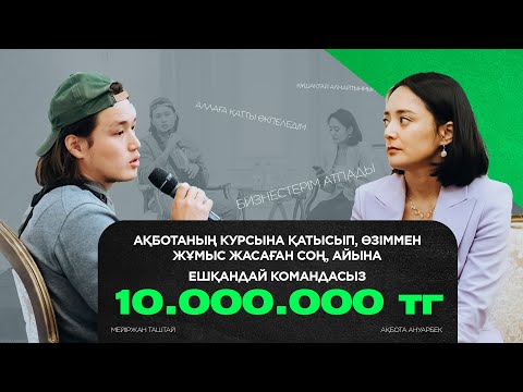 Видео: Өзіммен жұмыс жасаған соң, айына ешқандай командасыз 10.000.000тг табамын | Мейіржан Таштай