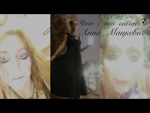 Видео: Что СЕЙЧАС с Анной Мацкевич?