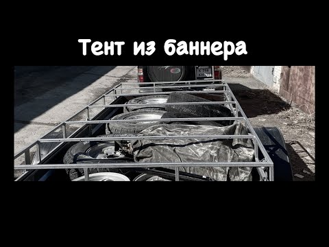 Видео: Тент из баннера. Доработка прицепа Экспедиция.