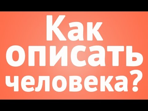 Видео: Характер человека на английском