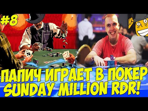 Видео: ПАПИЧ ИГРАЕТ В ПОКЕР! SUNDAY MILLION! #8 [RDR 2]