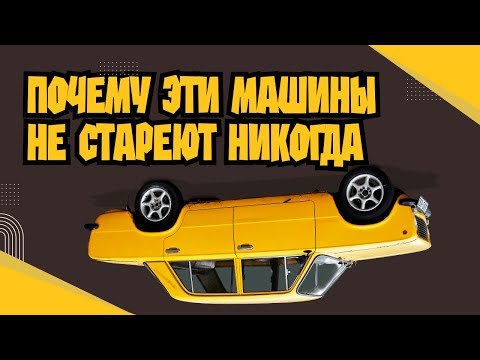 Видео: Почему  некоторые  машины  не  стареют  никогда