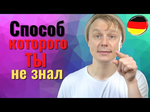 Видео: Как улучшить разговорный немецкий (САМОМУ)