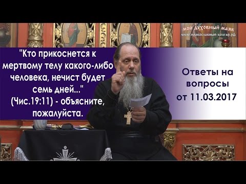 Видео: "Кто прикоснется к мертвому телу какого-либо человека, нечист будет семь дней..."  (Чис.19:11)