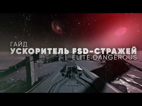 Видео: УСКОРИТЕЛЬ FSD-Стражей | СПОСОБ ПОЛУЧЕНИЯ | ELITE DANGEROUS | Гайд для новичков