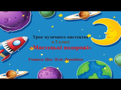 Видео: 11 Мистецькі подорожі 2 клас