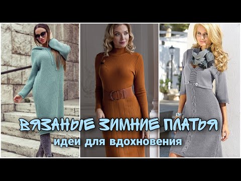 Видео: Зимние женские платья - идеи для вдохновения. Вязание спицами.