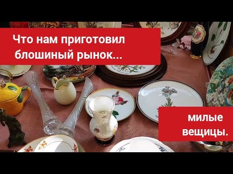 Видео: Немецкий блошиный рынок . Продается всё... выбирайте.