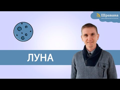 Видео: ЛУНА - Чандра | Дмитрий Пономарев