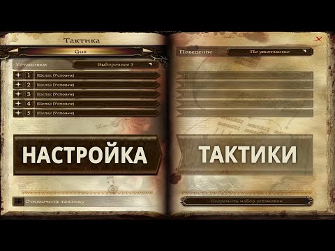 Видео: Dragon Age: Origins/Меню Тактики/настройка и нюансы/