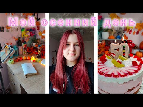 Видео: Мой осенний день | Vlog | Влог | Уборка| Бисероплетение | Плету из бисера | Алмазная мозаика| Планер