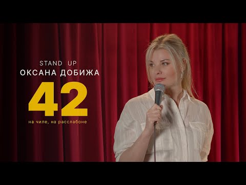 Видео: Оксана Добижа " 42 на чиле, на расслабоне"