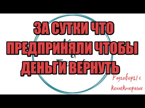 Видео: Сборная солянка №575|Коллекторы |Банки |230 ФЗ| Антиколлектор|
