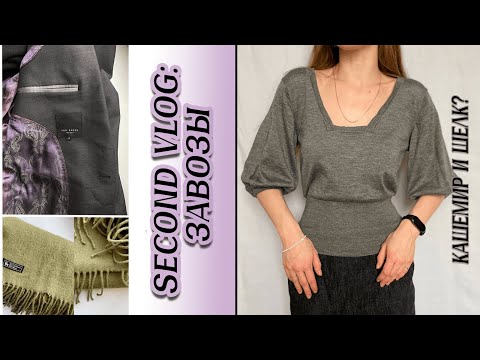 Видео: СЕКОНД ВЛОГ: ищем премиум и качество: MALO, Ted Baker, кашемир