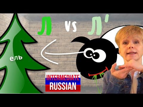 Видео: How to Pronounce Russian [Л] and [Л']