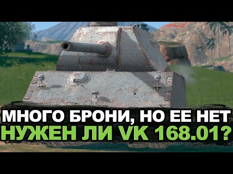 Видео: Самый жирный танк на восьмом уровне - VK 168.01 | Tanks Blitz