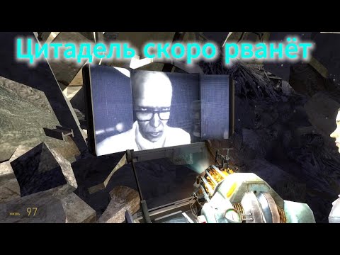 Видео: Half-Life 2 Ep1|прохождение 1# Цитадель скоро рванёт