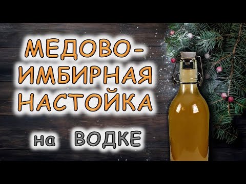 Видео: Медово-Имбирная настойка на водке. Неласковый бармен.