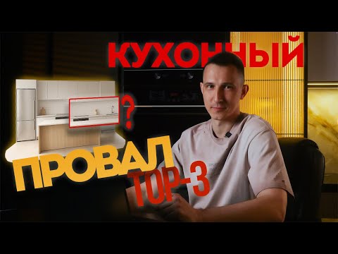 Видео: Разбираю ошибки проектов кухонь с Пинтерест