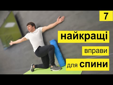 Видео: Найкращі вправи для спини. Марафон День 7