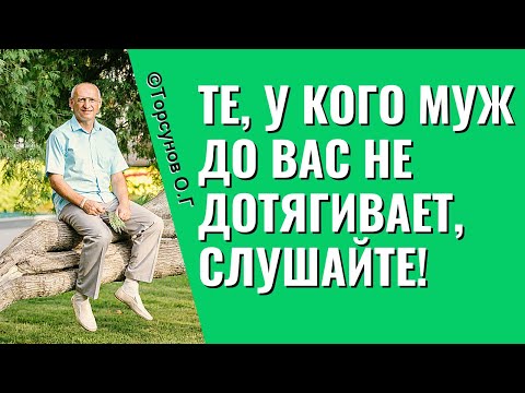 Видео: Те, у кого муж до вас не дотягивает, слушайте! Торсунов лекции