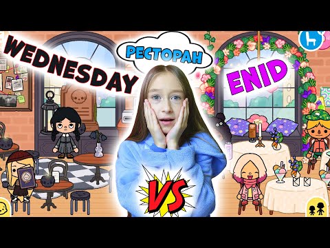 Видео: Ресторан Уэнсдей и Энид в Тока Бока! Как обустроить самый необычный ресторан в Toca Life World