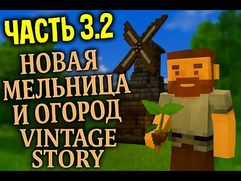 Видео: Vintage Story | часть 3.2 | Запись от 24.10.2025