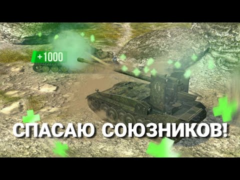 Видео: Спасаю союзников от Слива в режиме Mad Games WoT Blitz