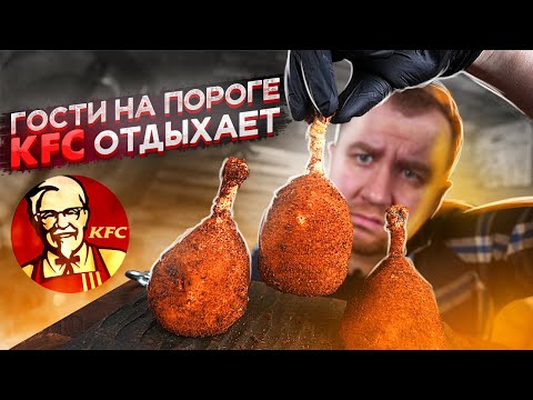 Видео: Проверяем рецепт! KFC отдыхает! Гости и правда упадут в обморок?!)