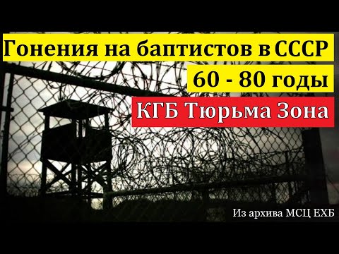 Видео: Божий путь. Свидетельство о гонениях в СССР в 60-80 годы. М. А. Пугачёв. МСЦ ЕХБ