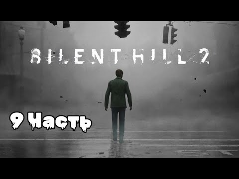 Видео: Silent Hill 2: погружение в туманный кошмар, 9 Часть