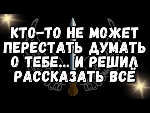 Видео: КТО ТО НЕ МОЖЕТ ПЕРЕСТАТЬ ДУМАТЬ О ТЕБЕ… И РЕШИЛ РАССКАЗАТЬ ВСЁ