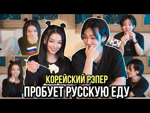 Видео: РЕАКЦИЯ КОРЕЙСКОГО РЭПЕРА НА РУССКУЮ ЕДУ | В ШОКЕ ОТ СЕЛЕДКИ ПОД ШУБОЙ