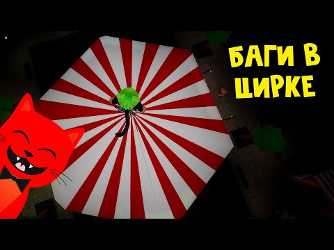 Видео: НОВЫЕ БАГИ или Как забагать клоуна в Цирке в игре Свинка Пигги роблокс | Piggy roblox | Карнавал #8
