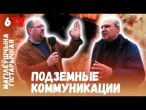 Видео: Подземные ходы в Могилеве / Падземныя хады ў Магілёве