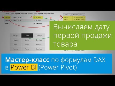 Видео: [Мастер-класс по языку DAX] Вычисляем дату первой продажи товара в Power BI и Power Pivot