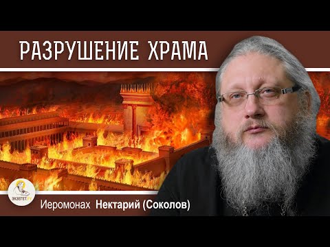 Видео: ХРАМОВАЯ ГОРА #7.  РАЗРУШЕНИЕ ИЕРУСАЛИМСКОГО ХРАМА.  Иеромонах Нектарий (Соколов)