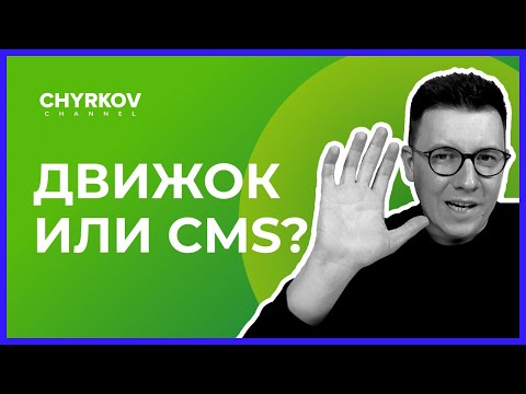 Видео: Что такое движок и как выбрать движок для сайта?