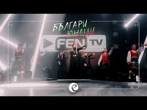 Видео: EMILIA - BULGARI YUNATSI LIVE | PLOVDIV  • БЪЛГАРИ - ЮНАЦИ | КЛУБНО ПРЕДСТАВЯНЕ В ПЛОВДИВ