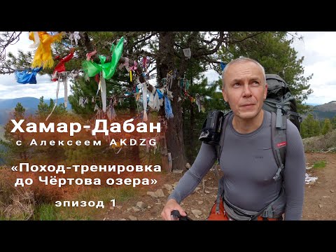 Видео: Поход-тренировка по гольцам Хамар-Дабана. Эпизод 1. От начала тропы до серпантина.