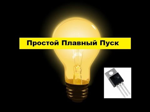Видео: Супер-Простая схема Плавного Пуска. Без транзисторов и микросхем.
