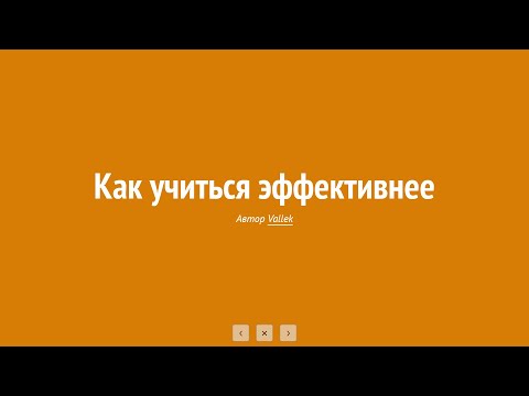 Видео: Как учиться веб-разработке эффективнее
