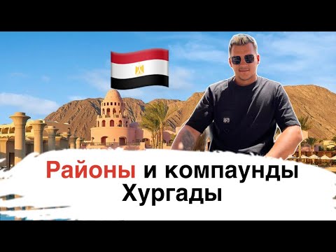 Видео: Районы и компаунды Хургады