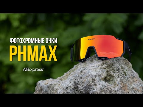 Видео: Фотохромные велоочки PHMAX со сменными линзами с Алиэкспресс