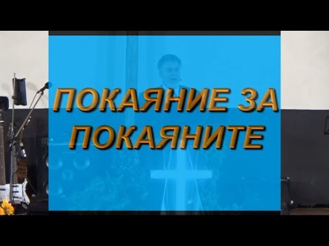 Видео: Покаяние за покаяните - Проповед (27.05.2018)