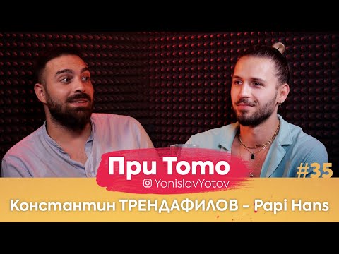 Видео: ПриТоТо - Papi Hans - Константин Трендафилов.( FullEpisode ) #PriToTo