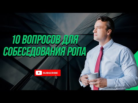 Видео: 10 вопросов на должность руководителя отдела продаж при собеседовании