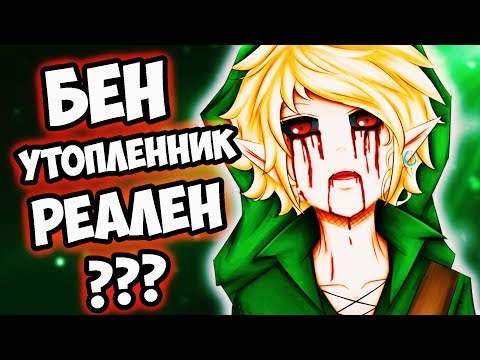 Видео: ДОКАЗАТЕЛЬСТВО БЕН УТОПЛЕННИК РЕАЛЕН ВЫЗОВ ДУХА